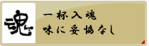 一杯入魂、味に妥協なし